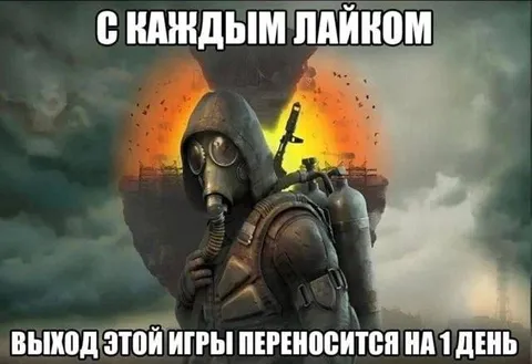 С каждым лайком релиз переносится
