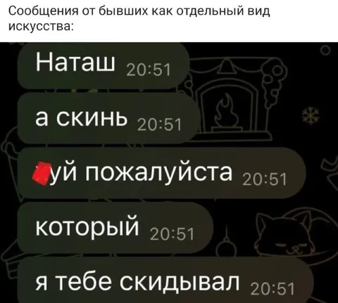 Сообщения от бывших как искусство
