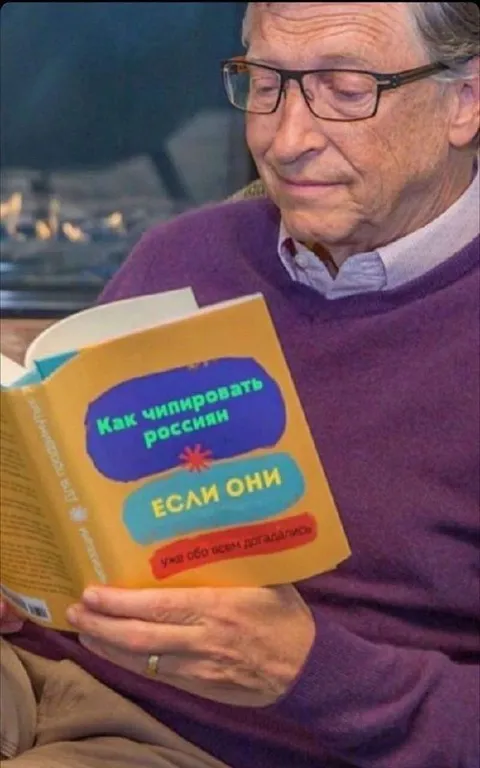 Билл Гейтс читает про чипирование
