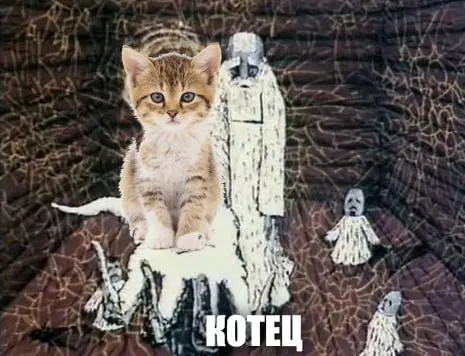 Котец среди жутких фигур