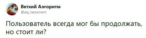 Пользователь мог продолжать
