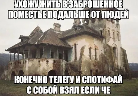 Жизнь в заброшенной поместье