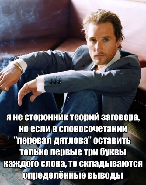 Первые три буквы перевала Дятлова