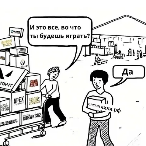 И это всё, во что ты будешь играть?