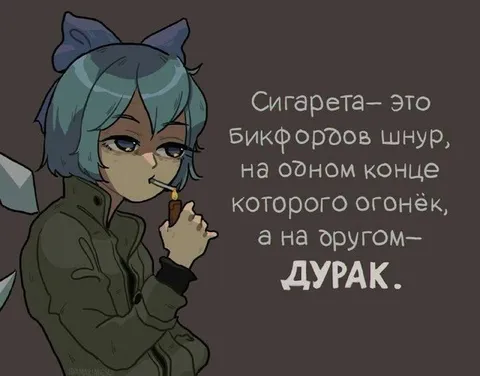 Сигарета и дурак