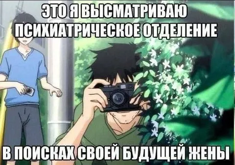 Будущая жена в психиатрии