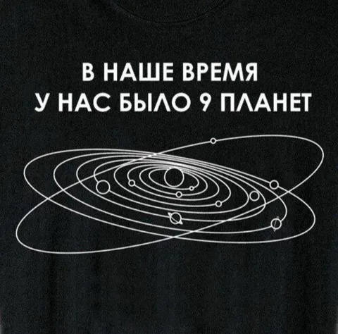 У нас было 9 планет