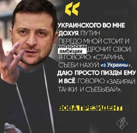 Зеленский посылает Путина