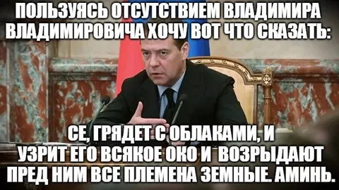 Медведев цитирует Апокалипсис