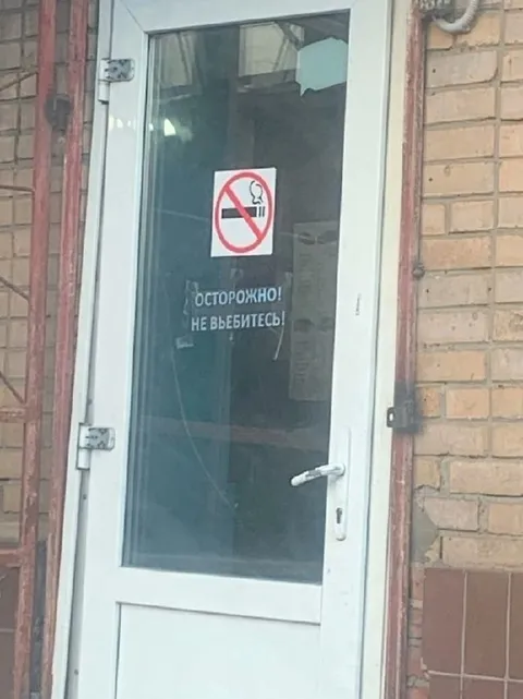 Осторожно, не въебитесь