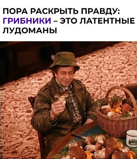 Грибники — латентные людоманы