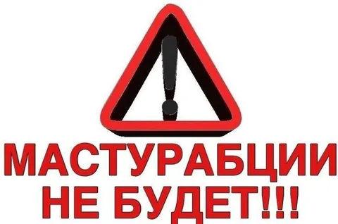 Мастурбации не будет