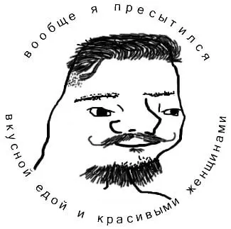 Пресытился вкусной едой и женщинами
