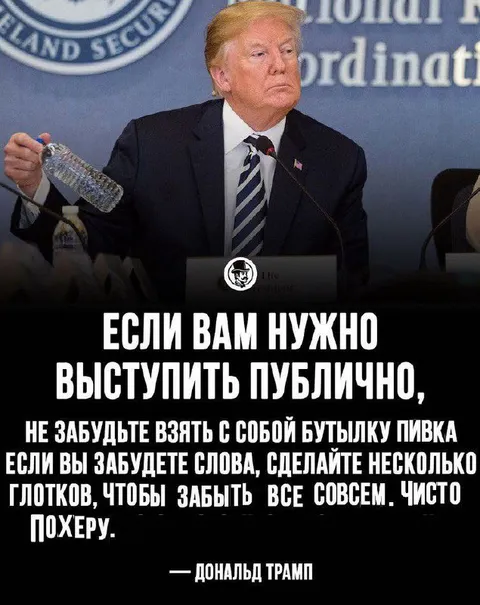 Совет Трампа перед выступлением