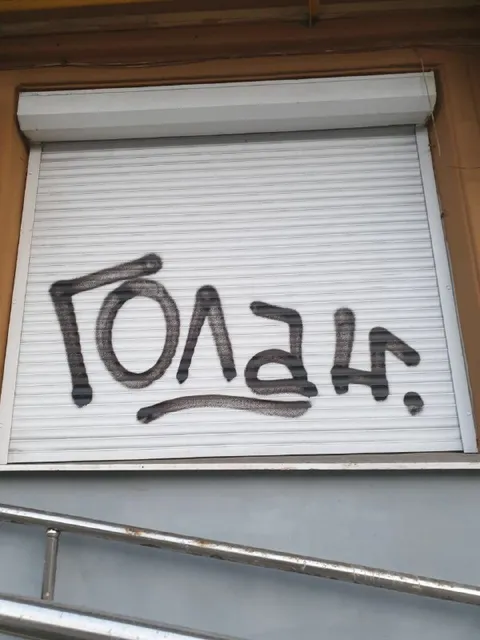Граффити «Полай!»