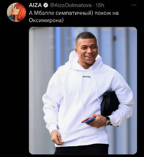 А Мбаппе симпатичный