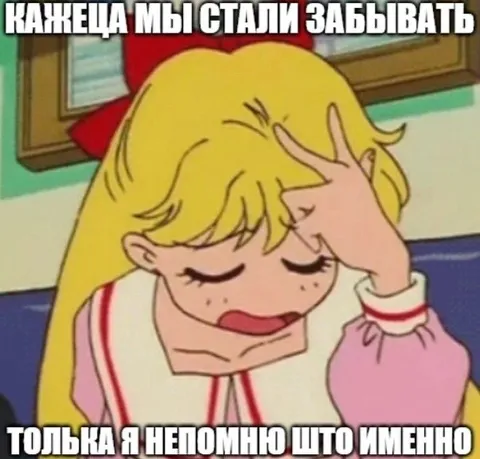 Кажется, мы стали забывать
