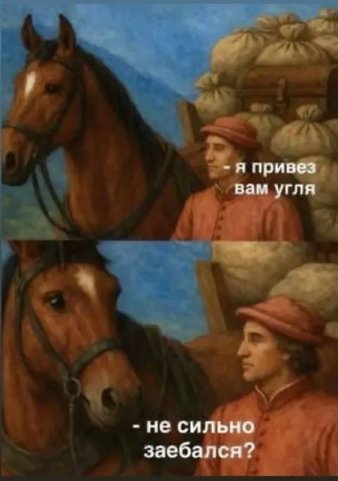 Я привез вам угля