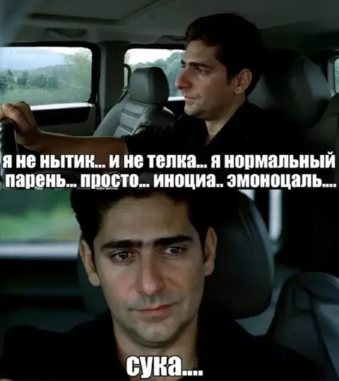 Я не нытик, я эмоциональный
