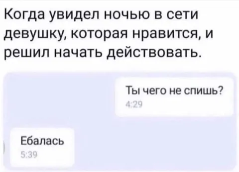 Когда решил написать девушке ночью