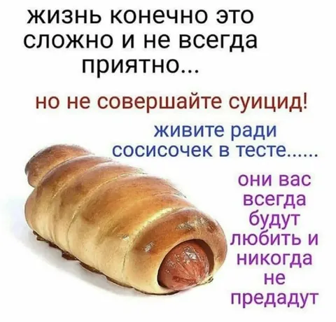 Живите ради сосисочек в тесте
