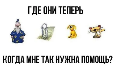 Где они теперь, когда нужна помощь