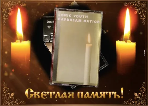 Светлая память альбому Daydream Nation