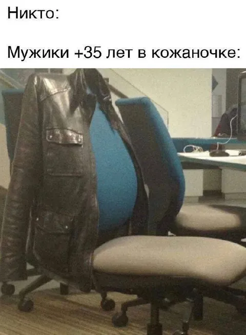 Мужики в кожаночке после 35
