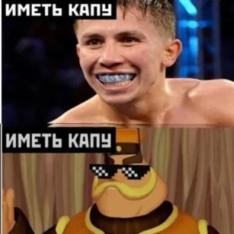 Иметь капу — это круто