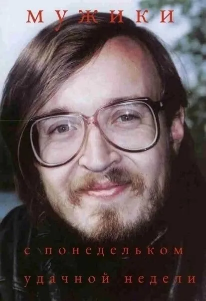Мужики, с понедельником