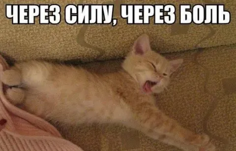 Через силу, через боль