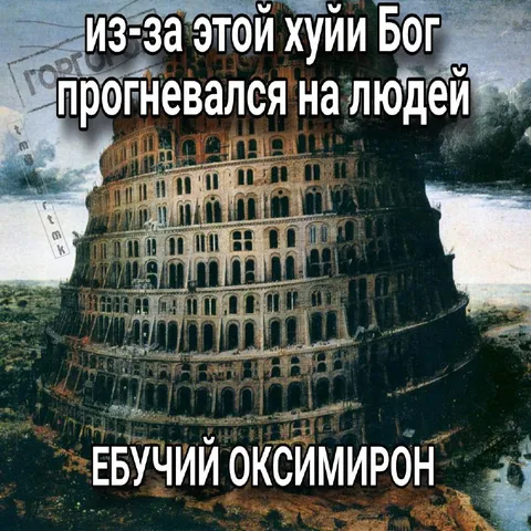 Оксимирон и Вавилонская башня