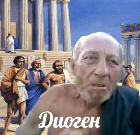 Диоген среди древних греков