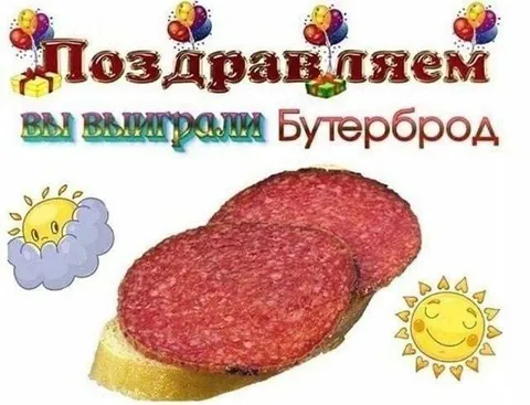 Вы выиграли бутерброд