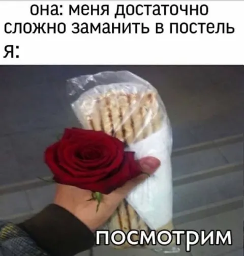 Сложно заманить в постель