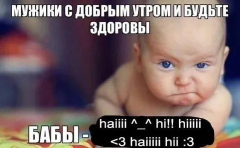 Мужики и бабы с добрым утром