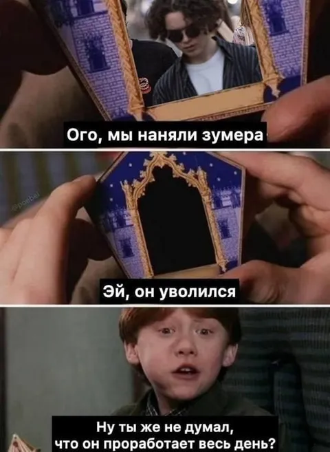 Зумер уволился в первый день