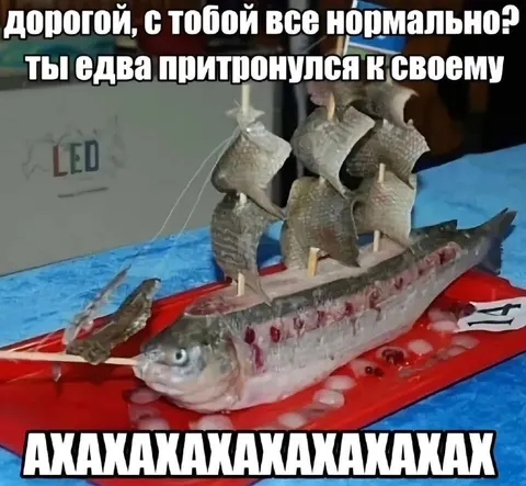 Корабль из рыбы