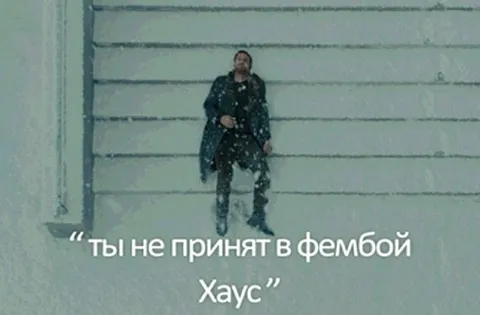 Ты не принят в фембой Хаус