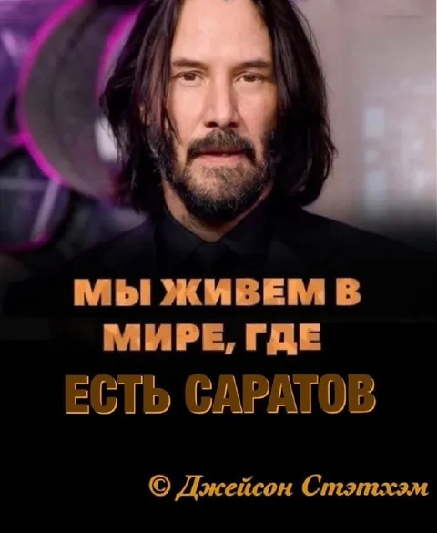 Мы живем в мире, где есть Саратов