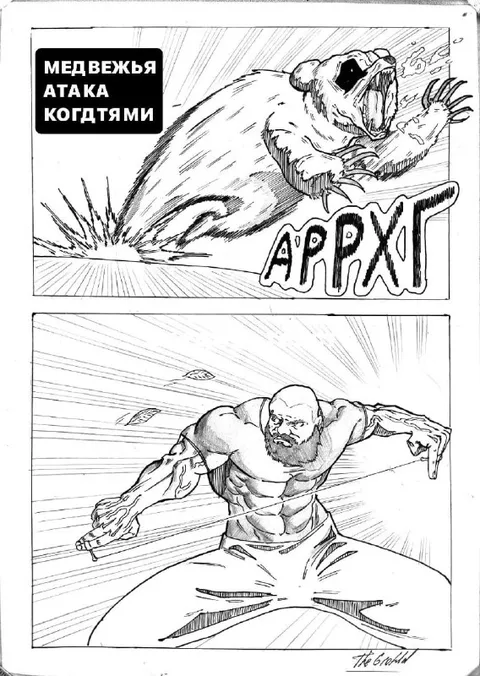 Медвежья атака когдятами