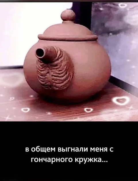 Выгнали с гончарного кружка
