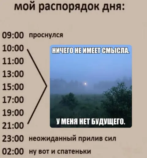 Распорядок дня без смысла