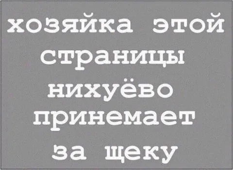 Хозяйка страницы принимает за щеку