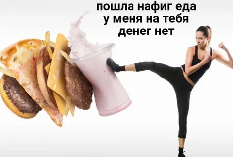 Пошла нафиг еда