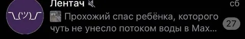 Прохожий спас ребёнка от потока