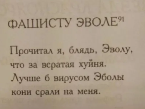 Фашисту Эволе посвящается