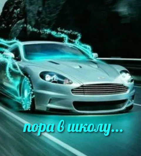 Пора в школу на спорткаре