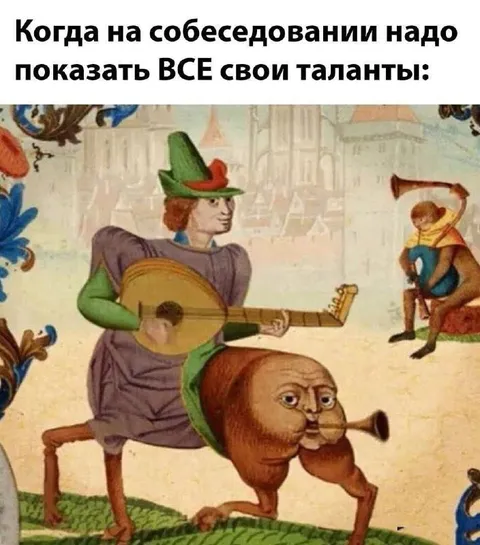 Все таланты на собеседовании