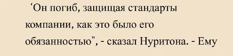 Он погиб, защищая стандарты компании